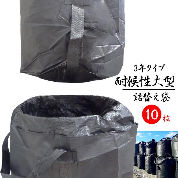 耐候性大型土のう袋 詰替え袋 ブラック 黒 3年 丸型 トン袋 耐候性大型土のう袋 詰替え袋 ブラック 黒 3年 丸型 トン袋