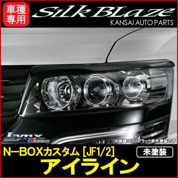 SilkBlazeシルクブレイズLynxN-BOXカスタム（JF1/JF2）アイライン[未