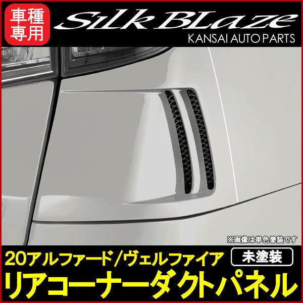 SilkBlazeシルクブレイズ20アルファード/ヴェルファイア SilkBlazeシルクブレイズ20アルファード/ヴェルファイア
