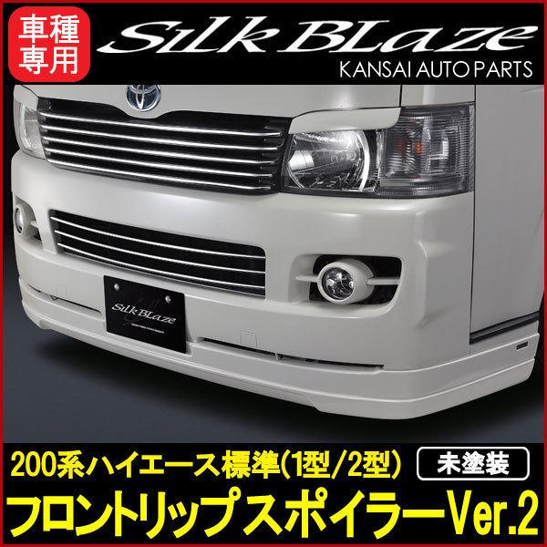 SilkBlazeシルクブレイズ200系ハイエース標準（1型/2型）フロント