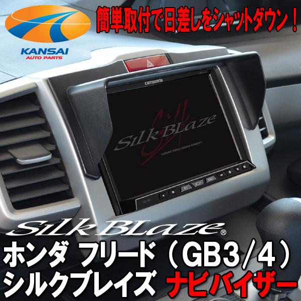 SilkBlaze シルクブレイズ 車種 専用 ナビ バイザー GB3/GB4 フリード