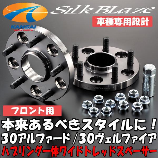 30アルファード/ヴェルファイア シルクブレイズ　ワイドトレッドスペーサー SilkBlaze シルクブレイズ ハブリング 付 ワイドトレッドスペーサー 30