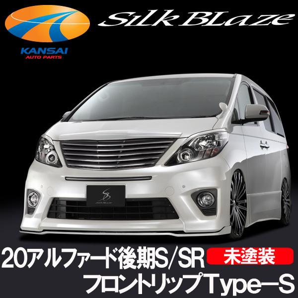 SilkBlazeシルクブレイズ20系アルファード後期SSRグレードフロント 