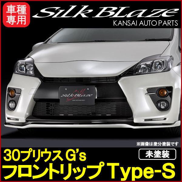 プリウス30 G's シルクブレイズ　フロントリップスポイラー プリウス30系 G's専用 SilkBlaze フロントリップスポイラー Type-Sを