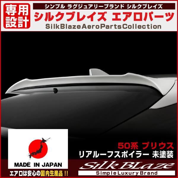 SilkBlazeシルクブレイズエアロパーツ50系プリウスリアルーフ