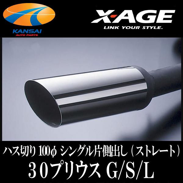 ☆X-AGE☆マフラー 30プリウス(G/S/L) ハス切り100φ シングル片側出し 