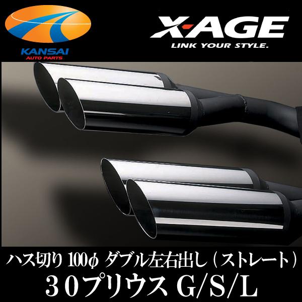 ☆X-AGE☆マフラー 30プリウス(G/S/L) ハス切り100φ ダブル左右 ☆X-AGE☆マフラー 30プリウス(G/S/L) ハス切り100φ ダブル左右