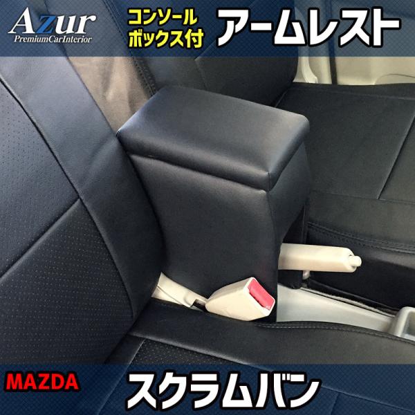Azur アズール アームレスト コンソールボックス マツダ スクラムバン DG17V DG64V ブラック 日本製 代引不可 北海道沖縄離島配送不可