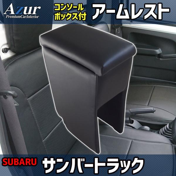 Azur アズール アームレスト コンソールボックス スバル サンバートラック H24.04〜 ブラック 日本製 代引不可 北海道沖縄離島配送不可