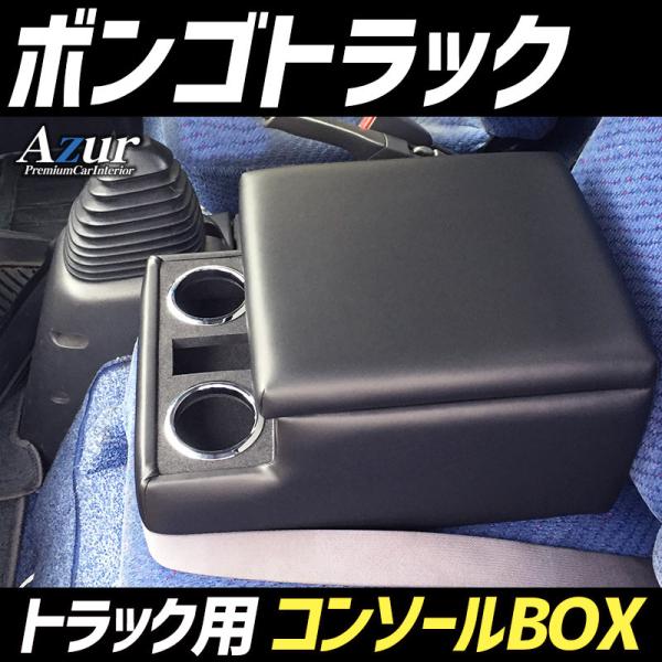 Azur アズール トラック用コンソールボックス アームレスト ボンゴトラック マツダ ブラック 日本製  代引不可 沖縄配送不可