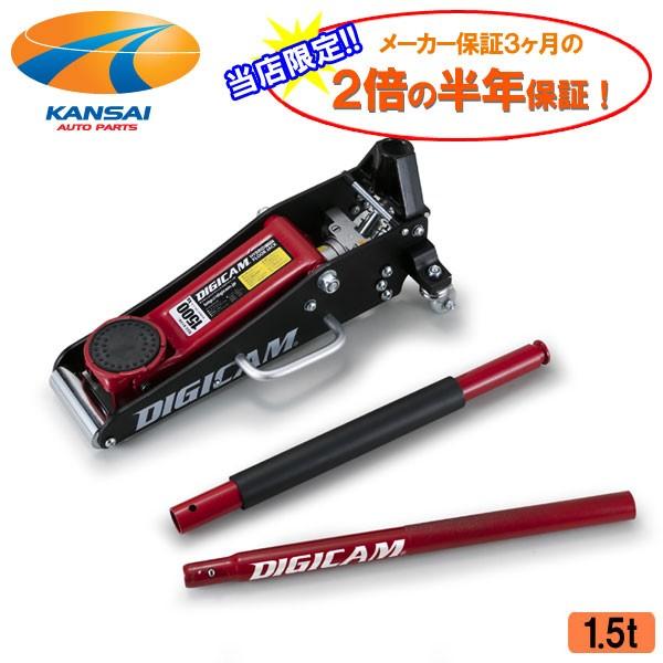 DIGICAM デジキャン ハイブリッドアルミ＆スチールフロアジャッキ 1.5t