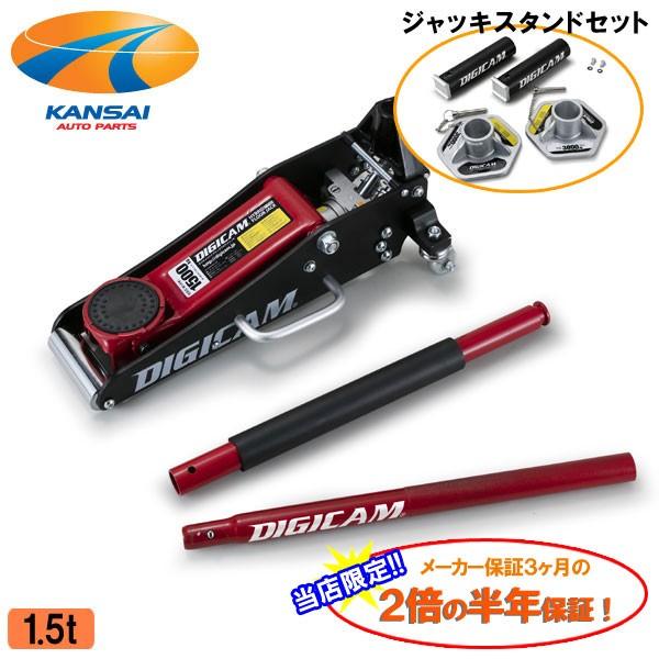 DIGICAM デジキャン ハイブリッドアルミ＆スチールフロアジャッキ1.5t  