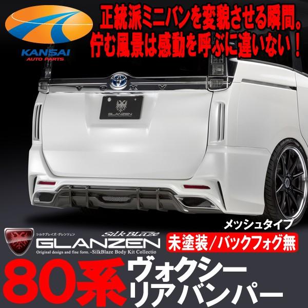 80系ヴォクシーリアバンパー 楽天市場】VOXY ヴォクシー80 ボクシー ZRR80.85系 リアバンパー