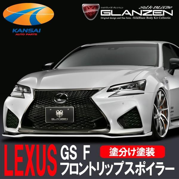 GLANZEN グレンツェン レクサス GS F フロントリップスポイラー 塗分け