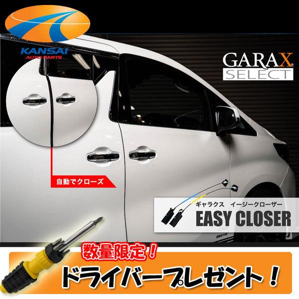 30アルファード ヴェルファイアGARAX イージークローザー GARAX イージークローザー 【30系アルファード/ヴェルファイア