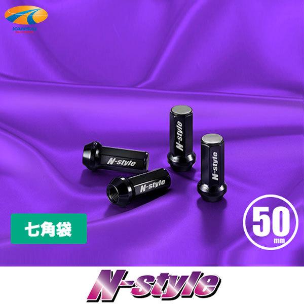 クロモリレーシングナット 七角袋 M12×P1.5 M12×P1.25 50mm 4個セット N-style エヌスタイル