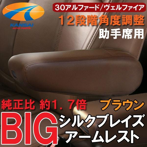 SilkBlaze シルクブレイズ BIGアームレスト 肘掛け 助手席用 30系
