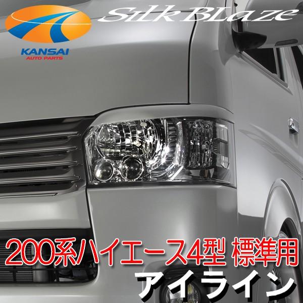 SilkBlaze シルクブレイズ 200系ハイエース標準 4型 アイライン 未塗装