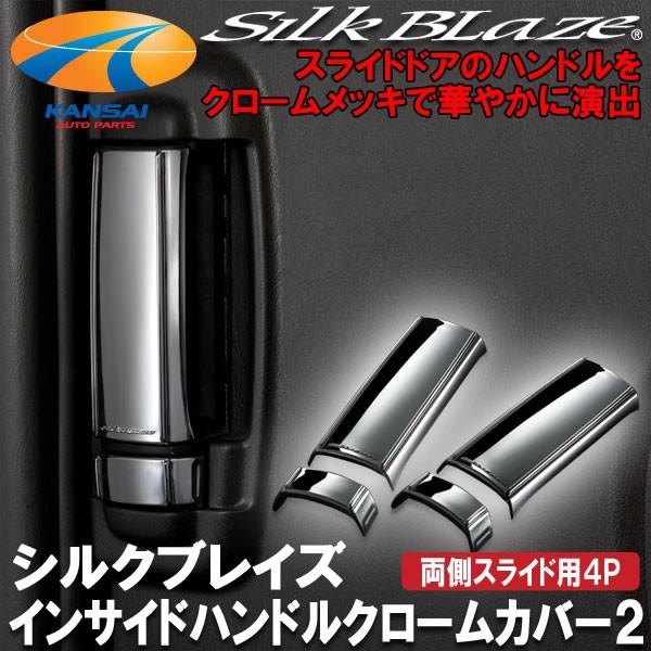 SilkBlazeシルクブレイズ インサイドハンドルクロームカバーVer2