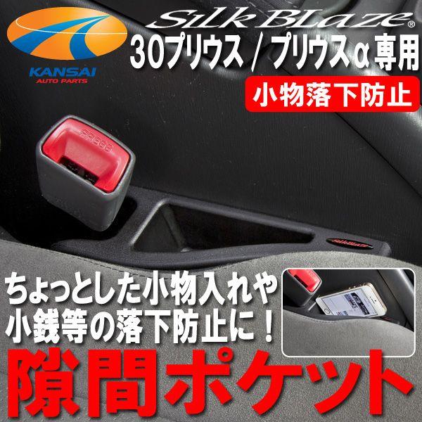 SilkBlazeシルクブレイズ 30系プリウス 40系プリウスα隙間
