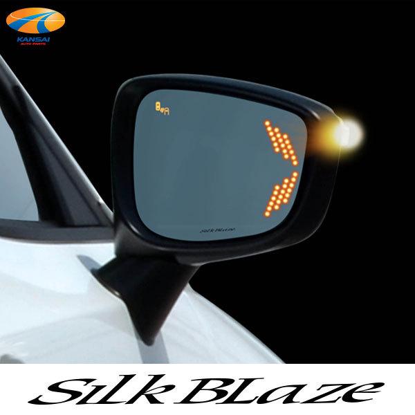 シルクブレイズ　LEDブルーレンズ SilkBlaze シルクブレイズ 曲面複合ブルーレンズ LEDウイングミラー