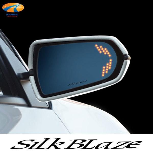 SilkBlaze シルクブレイズ 曲面複合ブルーレンズ LEDウイングミラー