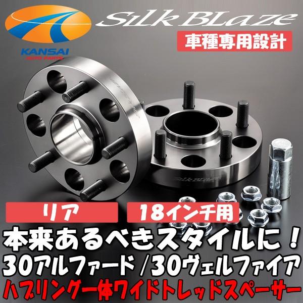 SilkBlaze シルクブレイズ 車種専用ハブリング付ワイドトレッドスペーサー30系アルファード 30系ヴェルファイア 前期 純正ホイ−ル  18インチ リア22mm