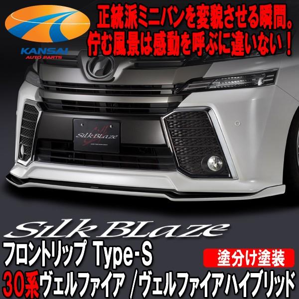 シルクブレイズ フロント リップスポイラー Type-S 30 ヴェル