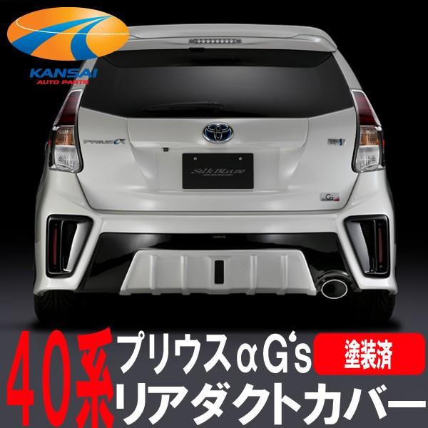 SilkBlaze シルクブレイズ 40系プリウスα G's リアダクトカバー