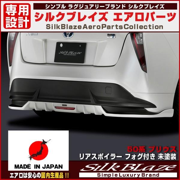 50プリウスリアスポイラー　フロントスポイラー プリウス 50 ZVW50 前期 リアスポイラー リアアンダースポイラー 未