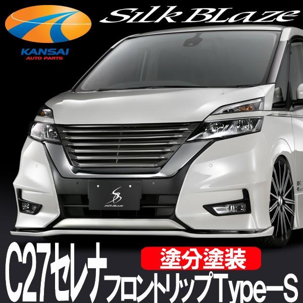C27セレナ 前期 HS シルクブレイズ フロントリップスポイラー Type-S Silk Blaze 「Kspec シルクブレイズ」セレナ（C27）前期