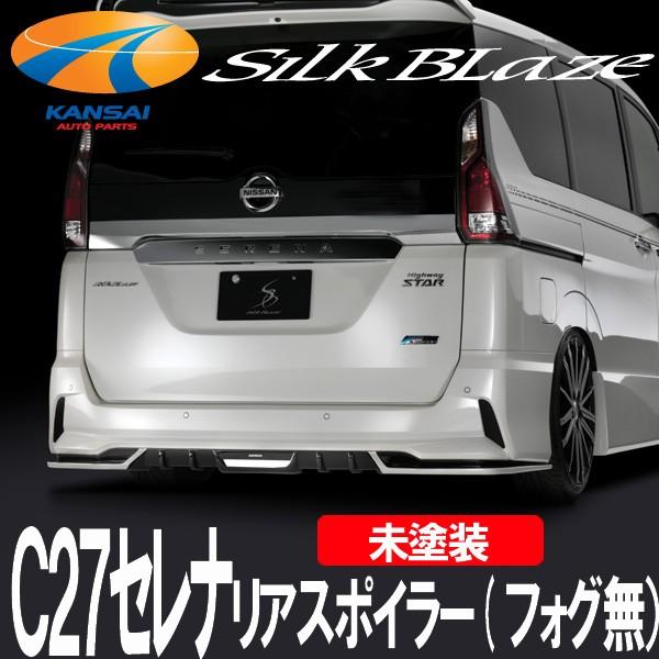 セレナc27　シルクブレイズ　スポイラー SilkBlaze シルクブレイズ C27セレナ・ハイウェイスター リア