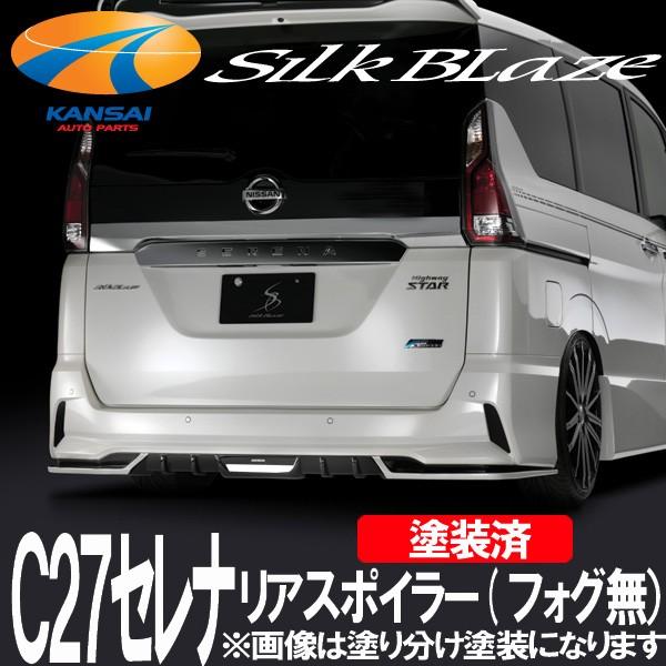 SilkBlaze シルクブレイズ C27セレナ・ハイウェイスター リア