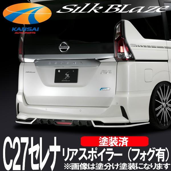 セレナc27　シルクブレイズ　スポイラー SilkBlaze シルクブレイズ C27セレナ・ハイウェイスター リア