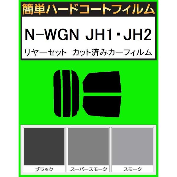 簡単ハードコートフィルム　N-WGN JH1・JH2 リヤセット カット済み　カーフィルム