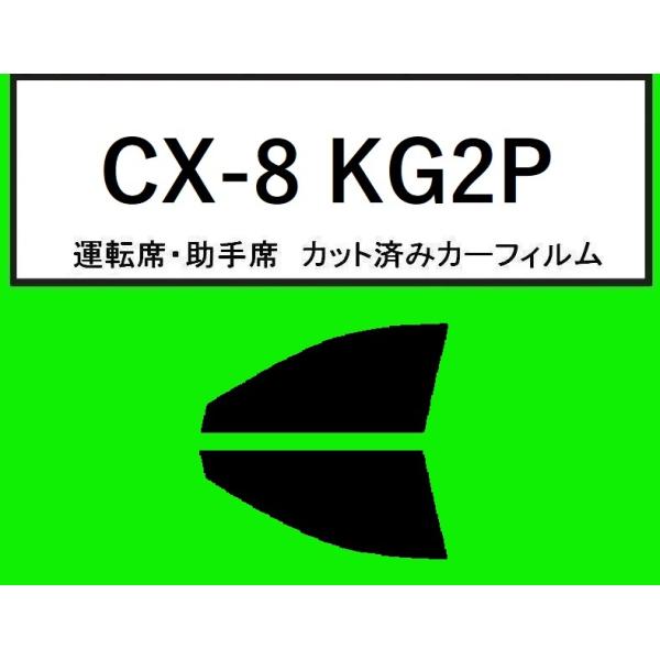 スパッタゴールド　運転席・助手席　CX-8 KG2P  カット済みカーフィルム