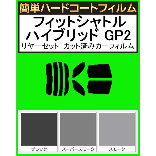 ブラック５％　簡単ハードコート　 フィットシャトルハイブリッド GP2 リアセット　カット済みフィルム