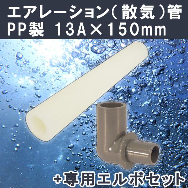 材質：散気管…ポリプロピレン（PP)　散気管エルボ…塩ビ（PVC）散気管の長さ：150mm通気量（L/分）：18〜34散気管（エアーレーション配管）になります。塩ビ配管用接着式散気管。散気管エルボとのセット商品です。これを使用することにより...