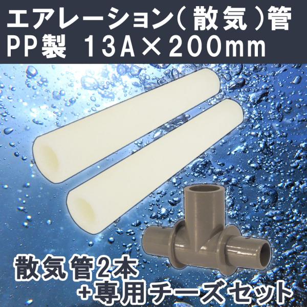 エアレーション ポリプロピレン 散気管 K-13 13A (200mm) ×2本 散気管チーズ×1個 セット エアストーン 関西化工