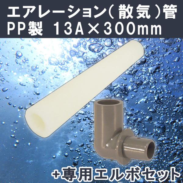 エアレーション ポリプロピレン 散気管 K-13 13A 300mm 散気管エルボ セット エアストーン  関西化工