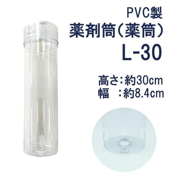 薬剤筒　塩素剤　塩ビ製 浄化槽 (300 mm) L-30 薬筒 関西化工