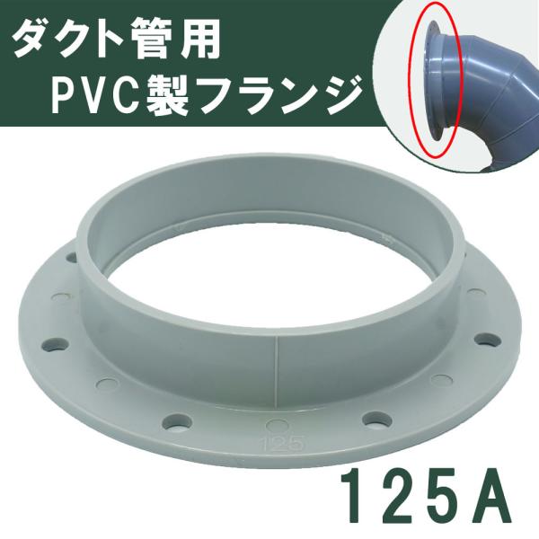 材質：塩ビサイズ：VU125A用ＶＵ管とダクト管に溶接し、フランジとして使用します。塩ビ製なので、軽量、耐薬品性に優れています。ダクト配管工事の効率向上に使用されています。