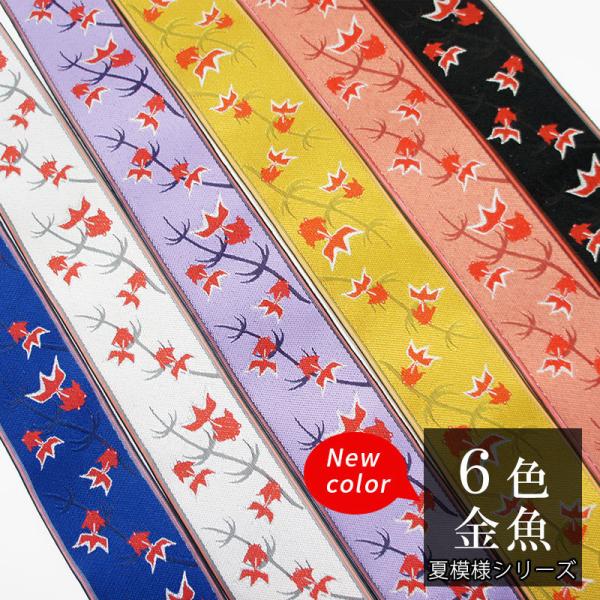 畳縁 金魚柄（夏模様シリーズ） 1m単位〜 切り売り 6色 黒ピンク