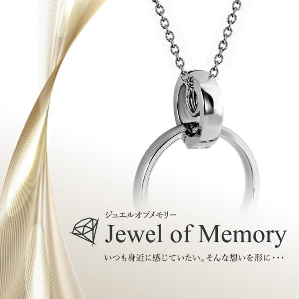 ジュエルオブメモリーのメモリアルリングホルダーネックレスで愛する人が身につけていた指輪を形見に。ぬくもりも、記憶も、あなたの日々に寄り添い続けます。世界にたったひとつだけのメモリアルジュエリーを。素材はデリケートなお肌の方にも安心してお使い...