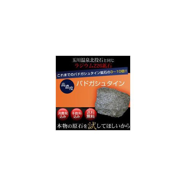 バドガシュタイン鉱石 プレミアム(2.0〜5.0μSv) 200g 玉川温泉 バドガシュタイン鉱石 プレミアム(2.0〜5.0μSv) 200g 玉川温泉