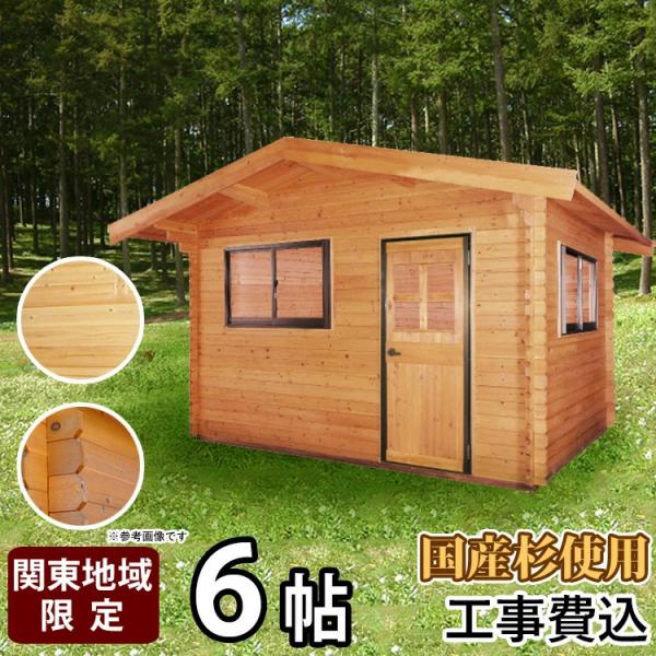 ログハウス ログ風ハウス 6帖タイプ 標準工事付き 国産杉 日本製 ログハウス ログ風ハウス 6帖タイプ 標準工事付き 国産杉 日本製