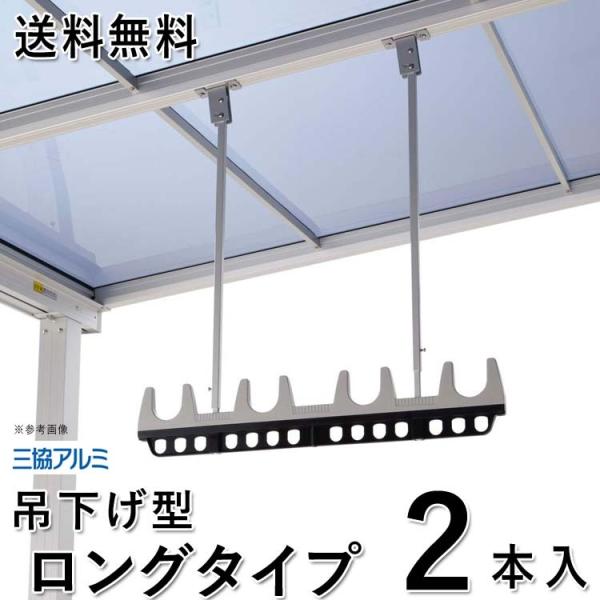 竿掛け 物干し竿受け 屋外 ベランダ DIY 物干し金物 テラス屋根用 吊下げ式 ロングタイプ SA...