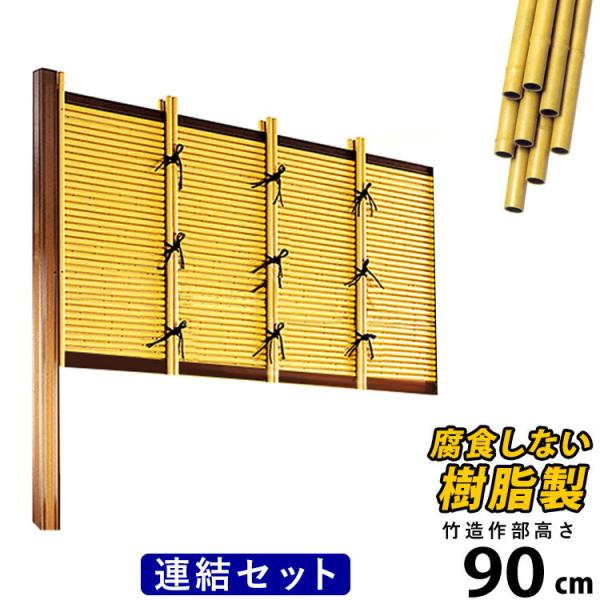 竹垣フェンス 目隠し 竹フェンス 後付け diy 樹脂 垣根 人工竹 和風 仕切り みす垣 御簾垣 E型 高さ 90cm 連結セット H900