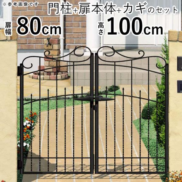 門扉 両開き おしゃれ ガーデン 門扉フェンス 門柱タイプ 0810 1型 三
