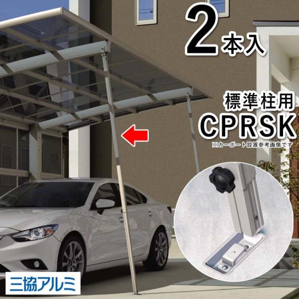 カーポート サポート柱 着脱式 補助柱 Cprsk 標準柱用 2本入り 三協アルミ 1485 エクステリア関東 外構 門扉通販 通販 Yahoo ショッピング